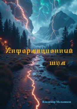 Скачать книгу Информационный шум