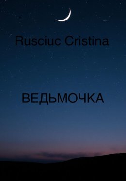 Скачать книгу ВЕДЬМОЧКА