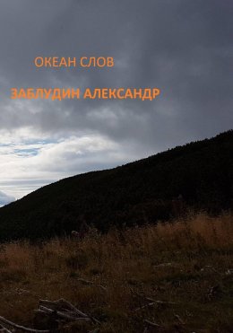 Скачать книгу Океан Слов