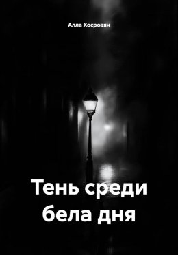 Скачать книгу Тень среди бела дня