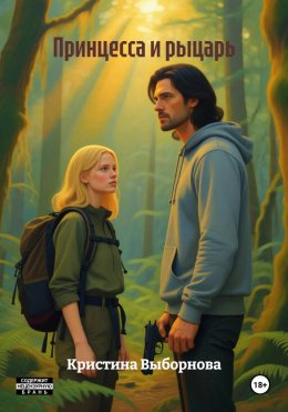 Скачать книгу Принцесса и рыцарь