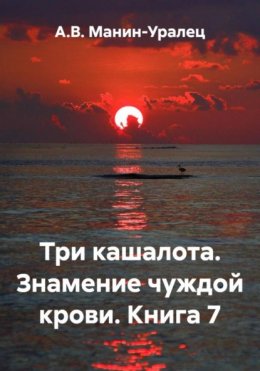 Скачать книгу Три кашалота. Знамение чуждой крови. Книга 7