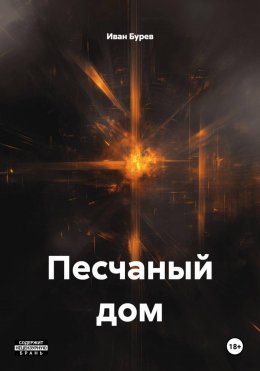 Скачать книгу Песчаный дом