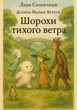 Скачать книгу Шорохи тихого ветра