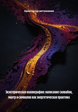 Скачать книгу Экзотерическая каллиграфия: написание силвабов, мантр и символов как энергетическая практика