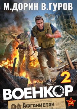 Скачать книгу Военкор 2