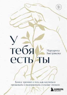 Скачать книгу У тебя есть ты: книга-тренинг о том, как научиться проживать и выдерживать сильные эмоции