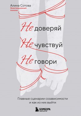 Скачать книгу Не доверяй, не чувствуй, не говори. Главные сценарии созависимости и как из них выйти