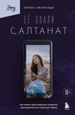 Скачать книгу Её звали Салтанат. Как смерть одной девушки изменила законодательство огромной страны