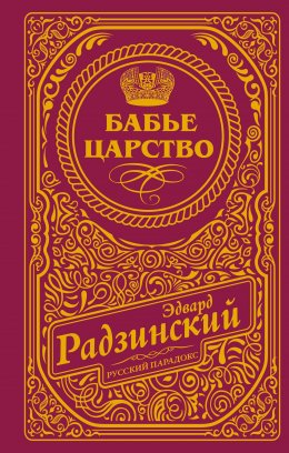 Скачать книгу Бабье царство