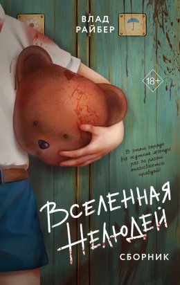 Скачать книгу Вселенная нелюдей