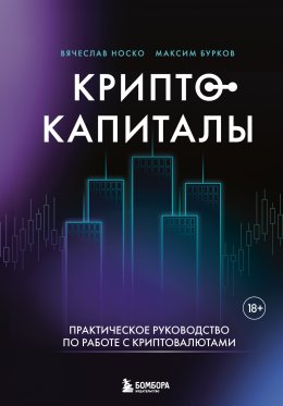 Скачать книгу Криптокапиталы: практическое руководство по работе с криптовалютами