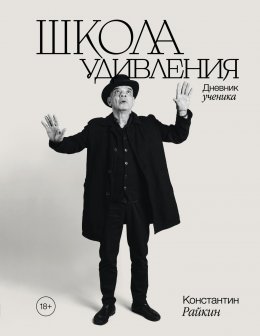 Скачать книгу Школа удивления. Дневник ученика