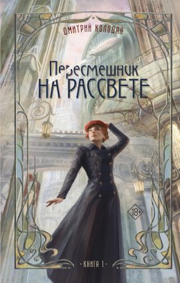 Скачать книгу Пересмешник на рассвете. Книга 1