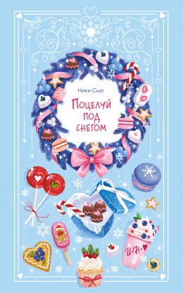 Скачать книгу Поцелуй под снегом