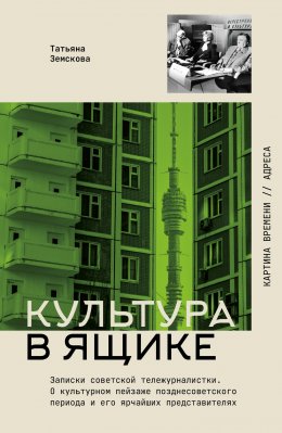 Скачать книгу Культура в ящике. Записки советской тележурналистки