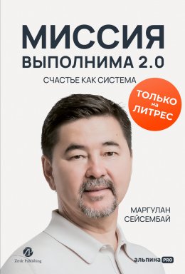 Скачать книгу Миссия выполнима 2.0. Счастье как система