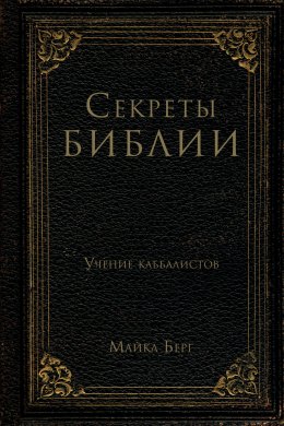 Скачать книгу Секреты Библии. Учение каббалистов