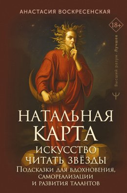 Скачать книгу Натальная карта: искусство читать звёзды. Подсказки для вдохновения, самореализации и развития талантов
