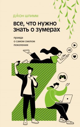 Скачать книгу Все, что нужно знать о зумерах. Правда о самом смелом поколении