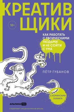 Скачать книгу Креативщики. Как работать с творческими людьми и не сойти с ума
