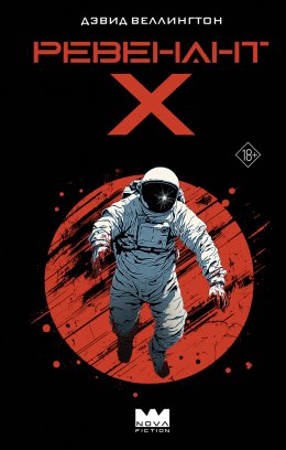 Скачать книгу Ревенант-Х