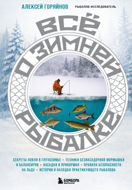 Скачать книгу Все о зимней рыбалке