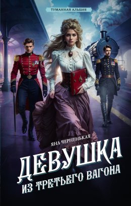 Скачать книгу Девушка из третьего вагона