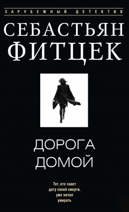 Скачать книгу Дорога домой