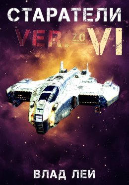 Скачать книгу Старатели 6