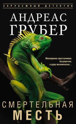 Скачать книгу Смертельная месть