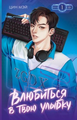 Скачать книгу Влюбиться в твою улыбку. Книга 1