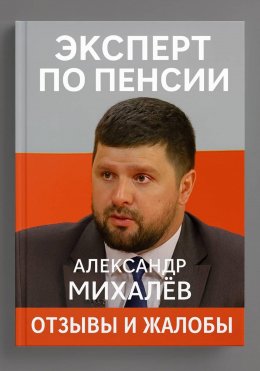 Скачать книгу Эксперт по пенсии Александр Михалев. Отзывы и жалобы.