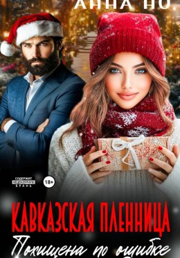 Скачать книгу Кавказская пленница. Похищина по ошибке