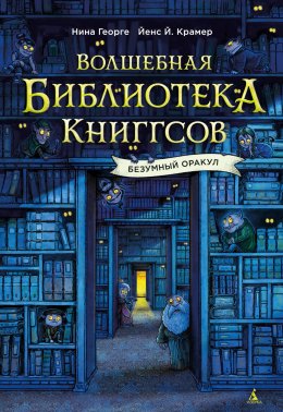 Скачать книгу Волшебная библиотека Книггсов. Безумный Оракул