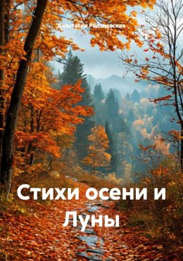 Скачать книгу Стихи осени и Луны