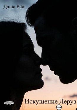 Скачать книгу Искушение Леруа