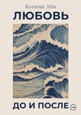 Скачать книгу Любовь до и после