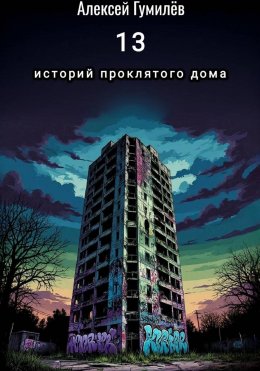 Скачать книгу 13 историй проклятого дома