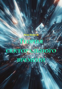 Скачать книгу Теория секторального времени