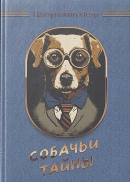 Скачать книгу Собачьи тайны