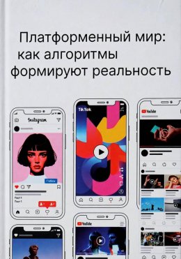 Скачать книгу Платформенный мир: как алгоритмы формируют реальность
