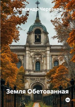 Скачать книгу Земля Обетованная