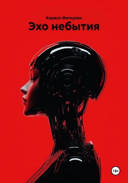 Скачать книгу Эхо небытия