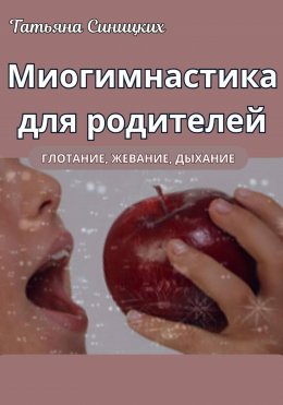 Скачать книгу Миогимнастика для родителей