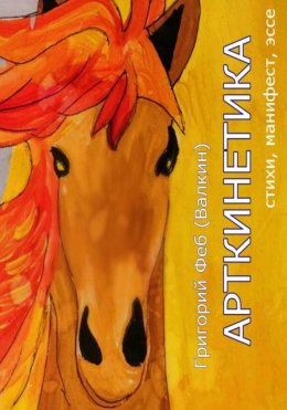 Скачать книгу Арткинетика