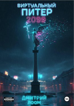 Скачать книгу Виртуальный Питер 2099