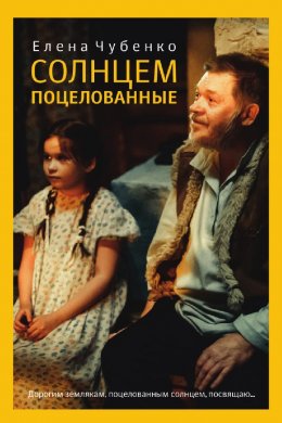 Скачать книгу Солнцем поцелованные