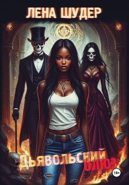 Скачать книгу Дьявольский блюз