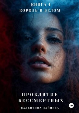 Скачать книгу Проклятие Бессмертных: Король в Белом (книга 4)
